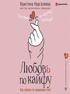 cover image of Любовь по кайфу. Как любить по правилам и без